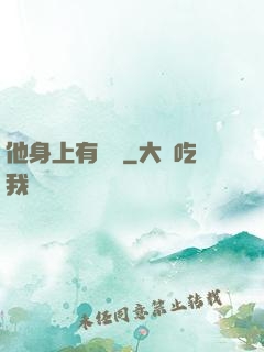 他身上有條龍
