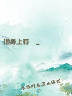 他身上有條龍