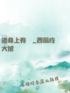 他身上有條龍