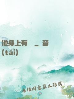 他身上有條龍