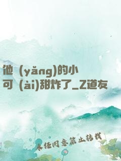 他養(yǎng)的小可愛(ài)甜炸了