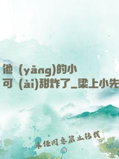 他養(yǎng)的小可愛(ài)甜炸了