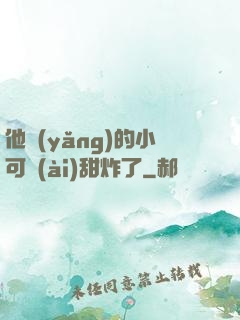 他養(yǎng)的小可愛(ài)甜炸了