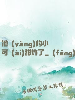 他養(yǎng)的小可愛(ài)甜炸了