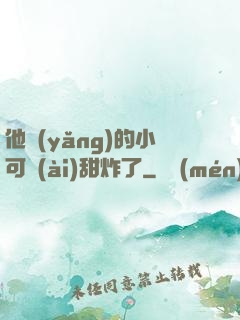 他養(yǎng)的小可愛(ài)甜炸了