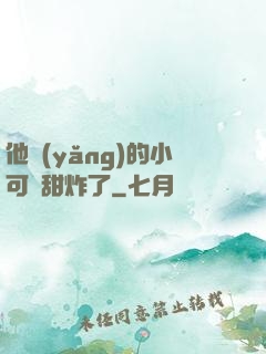 他養(yǎng)的小可愛甜炸了