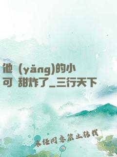 他養(yǎng)的小可愛甜炸了