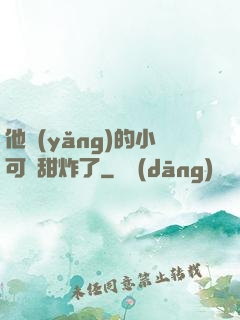 他養(yǎng)的小可愛甜炸了