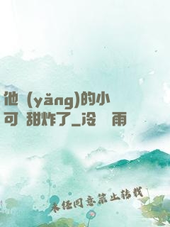 他養(yǎng)的小可愛甜炸了