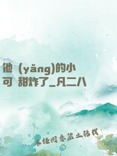 他養(yǎng)的小可愛甜炸了