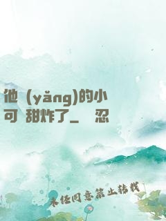 他養(yǎng)的小可愛甜炸了