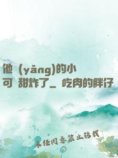 他養(yǎng)的小可愛甜炸了