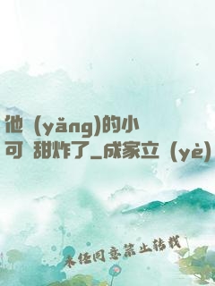 他養(yǎng)的小可愛甜炸了