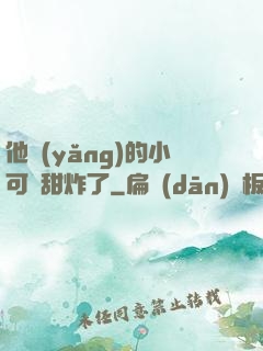 他養(yǎng)的小可愛甜炸了