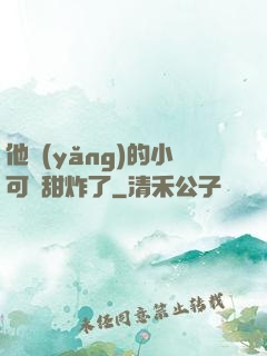 他養(yǎng)的小可愛甜炸了