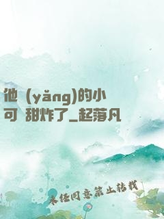 他養(yǎng)的小可愛甜炸了