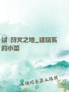 仗劍符文之地
