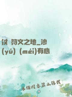 仗劍符文之地