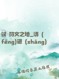 仗劍符文之地