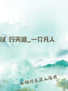 仗劍行天涯