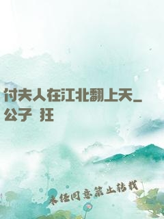 付夫人在江北翻上天