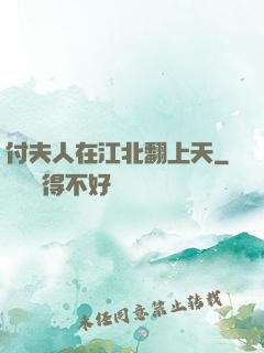 付夫人在江北翻上天
