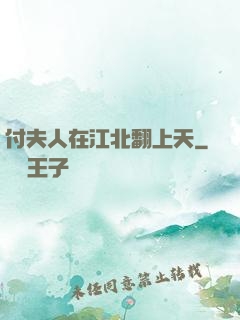 付夫人在江北翻上天