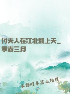 付夫人在江北翻上天
