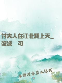 付夫人在江北翻上天