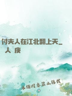 付夫人在江北翻上天