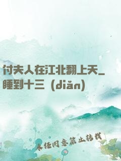 付夫人在江北翻上天