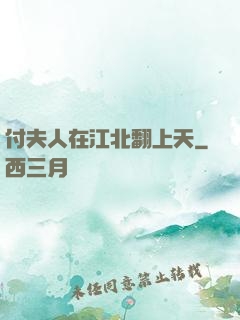 付夫人在江北翻上天