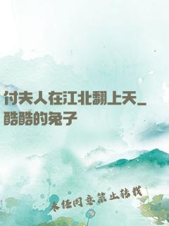 付夫人在江北翻上天