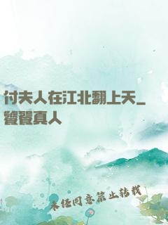 付夫人在江北翻上天