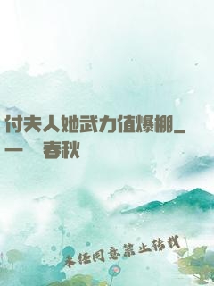 付夫人她武力值爆棚