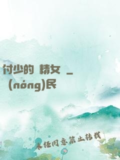 付少的戲精女傭