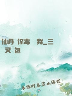 仙丹給你毒藥歸我