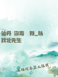 仙丹給你毒藥歸我