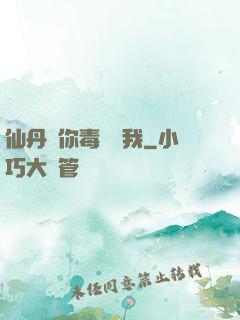 仙丹給你毒藥歸我