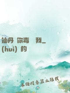 仙丹給你毒藥歸我