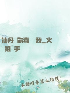 仙丹給你毒藥歸我