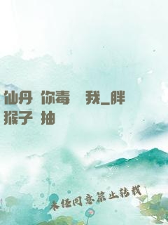 仙丹給你毒藥歸我
