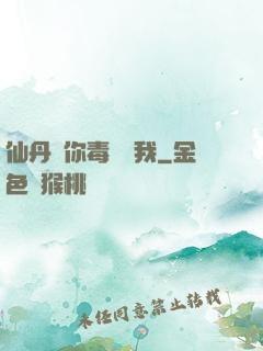 仙丹給你毒藥歸我