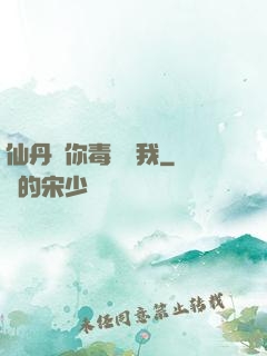 仙丹給你毒藥歸我