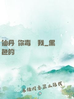 仙丹給你毒藥歸我