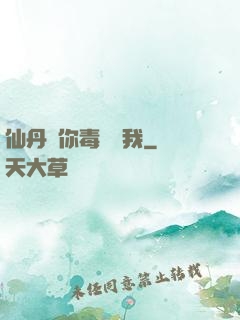 仙丹給你毒藥歸我