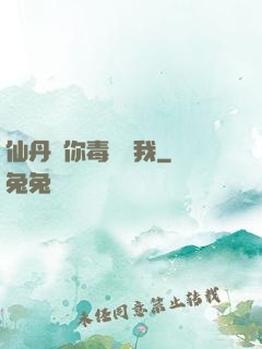 仙丹給你毒藥歸我