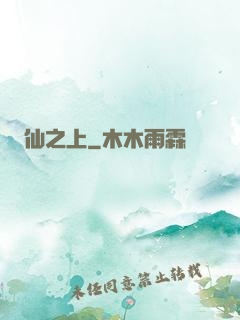 仙之上