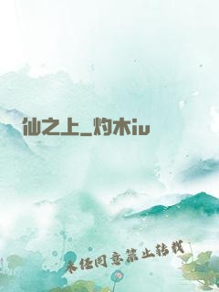 仙之上