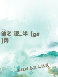 仙之極道